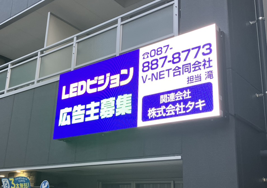 香川県高松市LEDビジョン広告/V-NET/LEDビジョン広告設置・管理